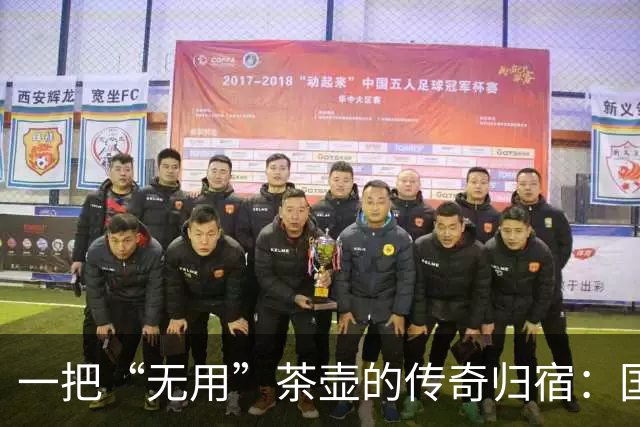一把“无用”茶壶的传奇归宿：国宝的奇遇记