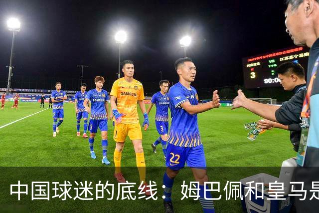 中国球迷的底线：姆巴佩和皇马是否能守住？