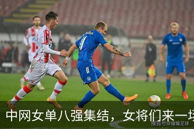 中网女单八强集结，女将们来一场硬仗大比拼！