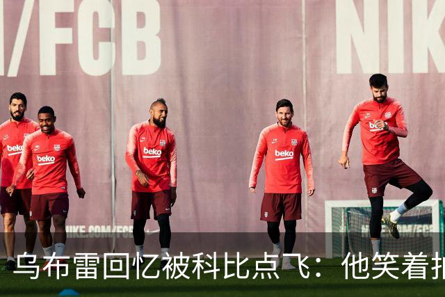 乌布雷回忆被科比点飞：他笑着拍我背说“没关系年轻人”