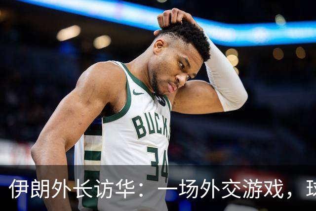 伊朗外长访华：一场外交游戏，球要踢给美国！