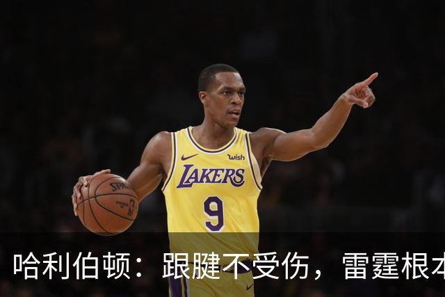 哈利伯顿：跟腱不受伤，雷霆根本不敢轻敌！