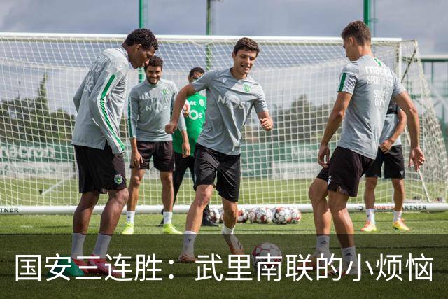 国安三连胜：武里南联的小烦恼