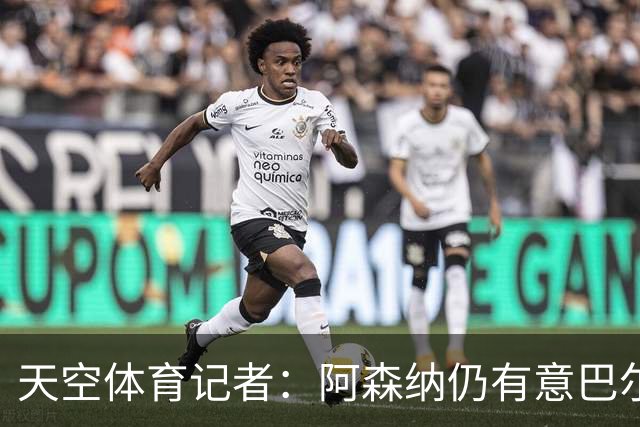 天空体育记者：阿森纳仍有意巴尔科拉