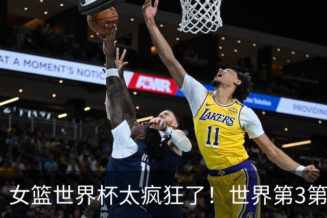女篮世界杯太疯狂了！世界第3第4第5全被淘汰：第11却逆袭杀进四强