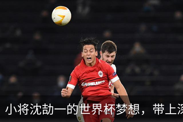 小将沈劼一的世界杯梦想，带上深圳的光荣出征！