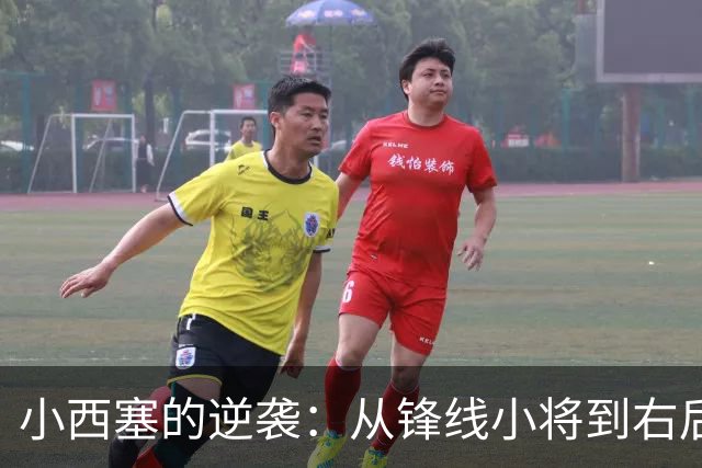 小西塞的逆袭：从锋线小将到右后卫新星！