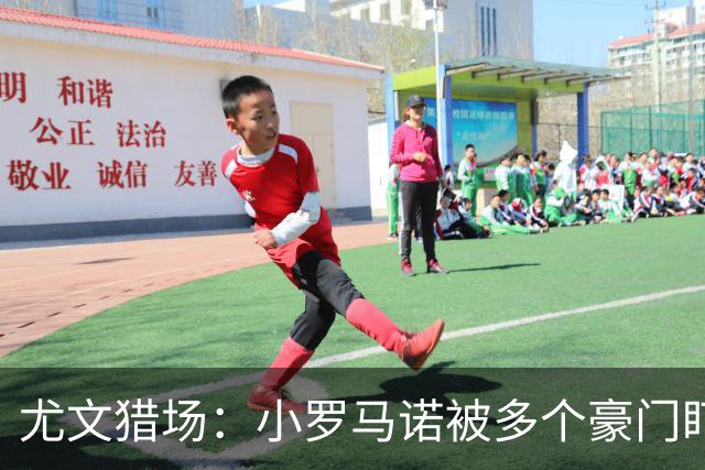 尤文猎场：小罗马诺被多个豪门盯上！