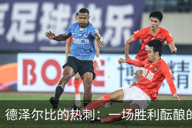 德泽尔比的热刺：一场胜利酝酿的足球盛宴