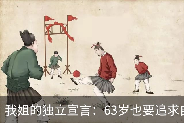 我姐的独立宣言：63岁也要追求自己的生活