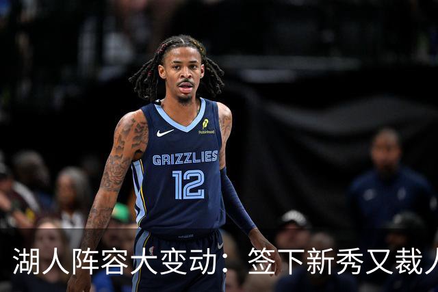 湖人阵容大变动：签下新秀又裁人，接下来会砍谁？