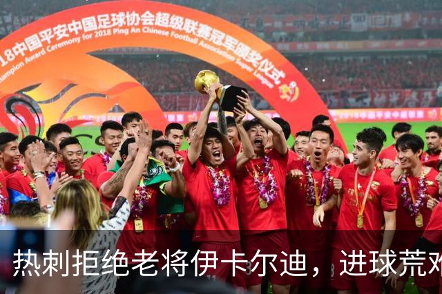 热刺拒绝老将伊卡尔迪，进球荒难解的背后故事