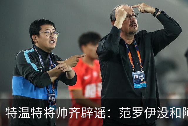特温特将帅齐辟谣：范罗伊没和阿贾克斯谈，“根本不属实”