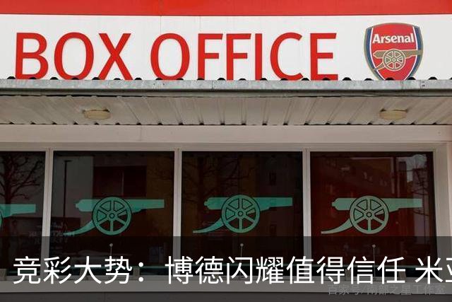 竞彩大势：博德闪耀值得信任 米亚尔比看不败