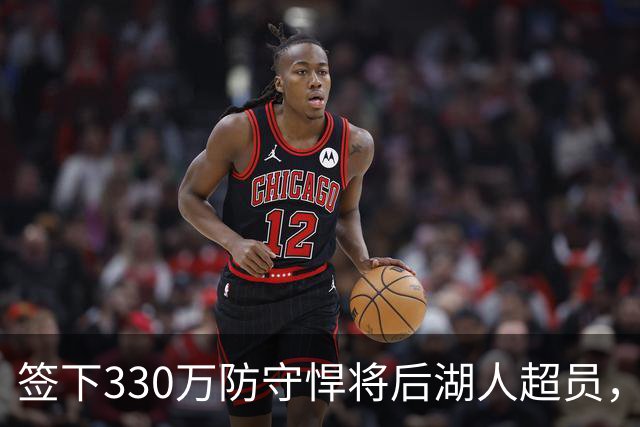签下330万防守悍将后湖人超员，他被认为将最先被裁，但三组数据可能让湖人犹豫