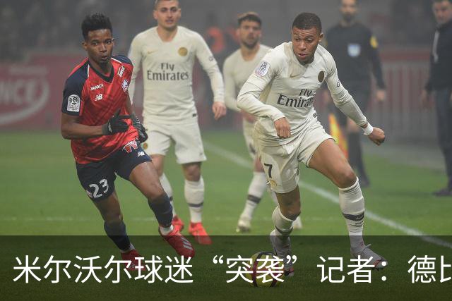 米尔沃尔球迷“突袭”记者：德比战后的疯狂一幕