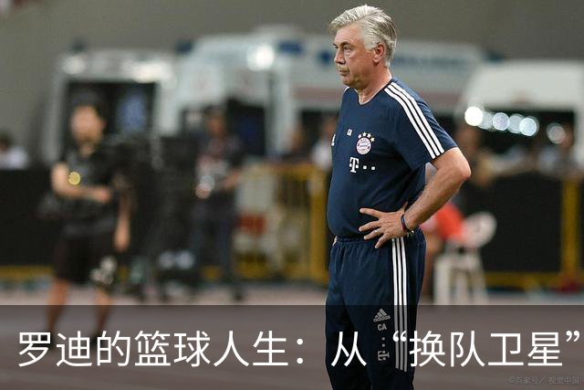 罗迪的篮球人生：从“换队卫星”到“无人问津”的大作战