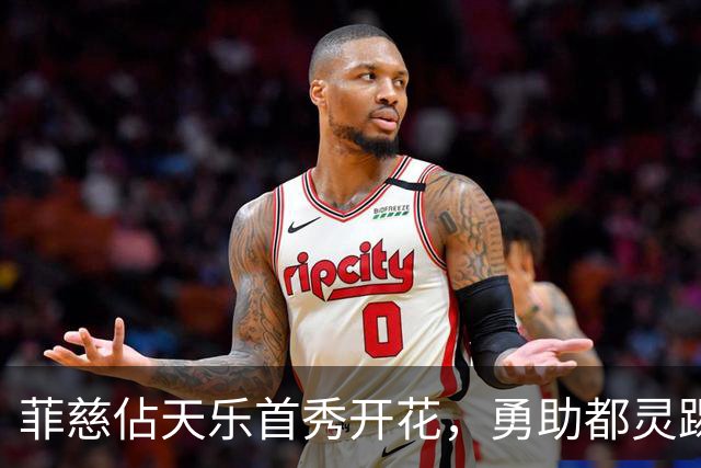 菲慈佔天乐首秀开花，勇助都灵踢翻蒙扎！