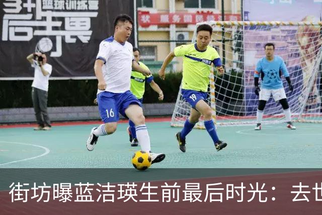 街坊曝蓝洁瑛生前最后时光：去世前曾获多人帮助，生活其实并不潦倒