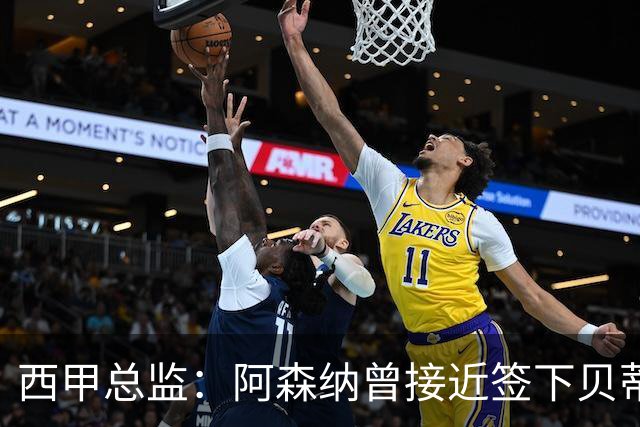 西甲总监：阿森纳曾接近签下贝蒂斯边锋