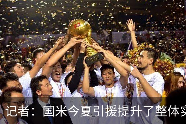记者：国米今夏引援提升了整体实力，他们目标仍是争夺意甲冠军