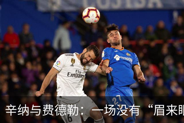 辛纳与费德勒：一场没有“眉来眼去”的网球故事