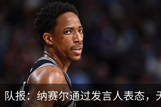 队报：纳赛尔通过发言人表态，无意在2027年竞选国际足联主席职务