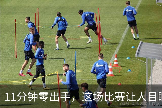 11分钟零出手，这场比赛让人目瞪口呆！