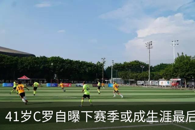 41岁C罗自曝下赛季或成生涯最后一舞 976球传奇冲击千球大关