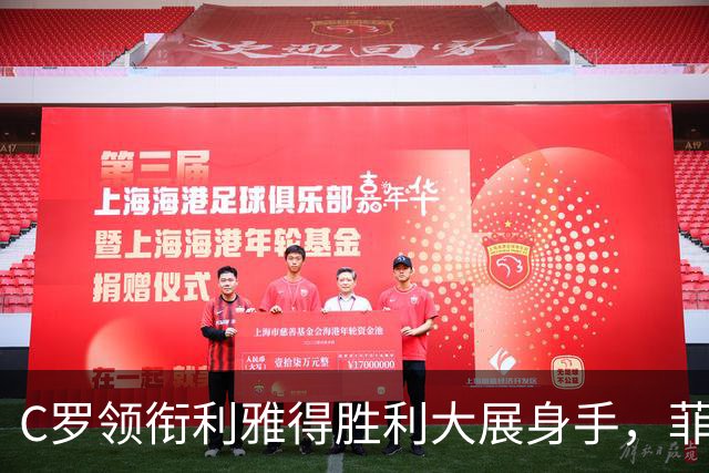 C罗领衔利雅得胜利大展身手，菲利克斯与马内同台竞技！